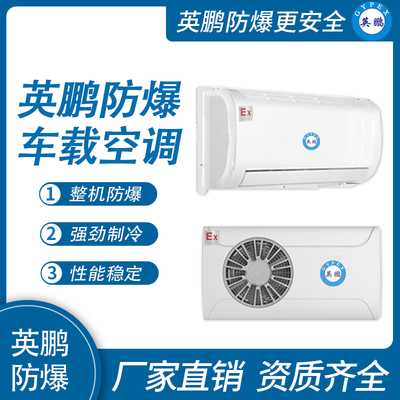 英鹏防爆车载空调