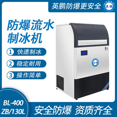 防爆一体式流水制冰机-130L