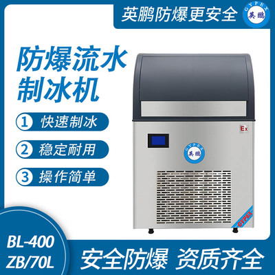 防爆一体式流水制冰机-70L