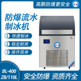 防爆一体式流水制冰机-110L