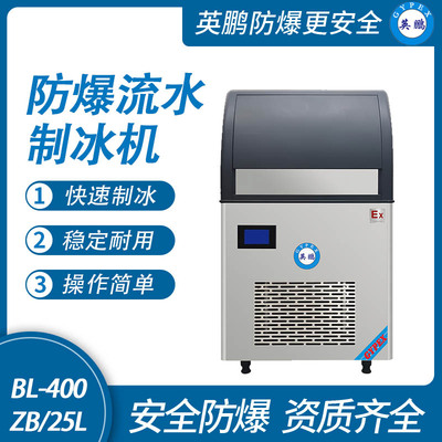 防爆一体式流水制冰机-25L