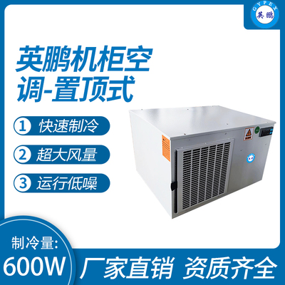 机柜空调-置顶式600W