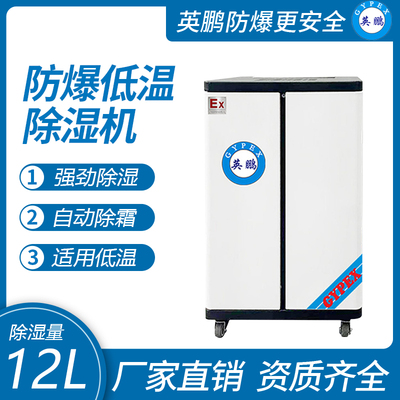 防爆低温除湿机12L