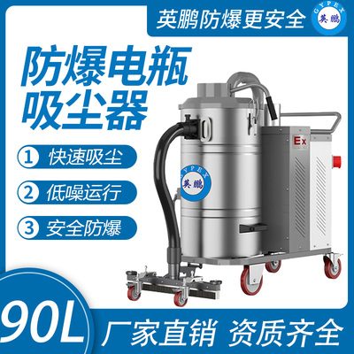 英鹏防爆电瓶式吸尘器90LDS