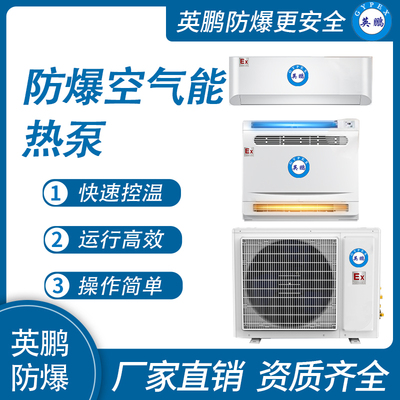 防爆空气能空调-大3匹