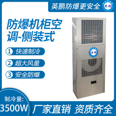防爆机柜空调-侧装式3500W