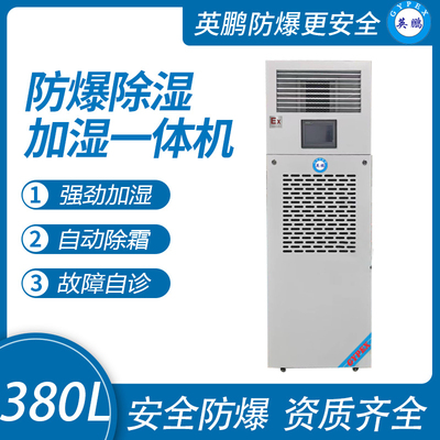 380升 防爆除湿加湿一体机