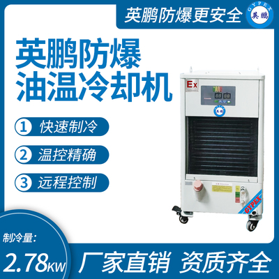 英鹏防爆油温冷却机 制冷量_2.78KW