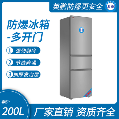 三门防爆冰箱200L