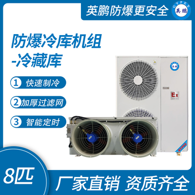防爆冷库机组-冷藏库8匹