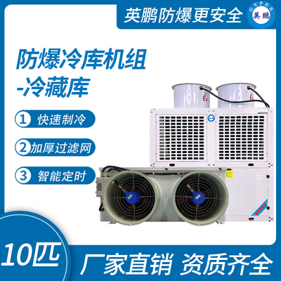防爆冷库机组-冷藏库10匹
