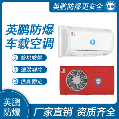 英鹏防爆车载空调