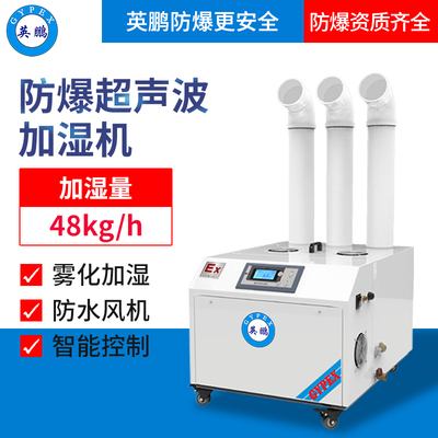 英鹏防爆超声波加湿机