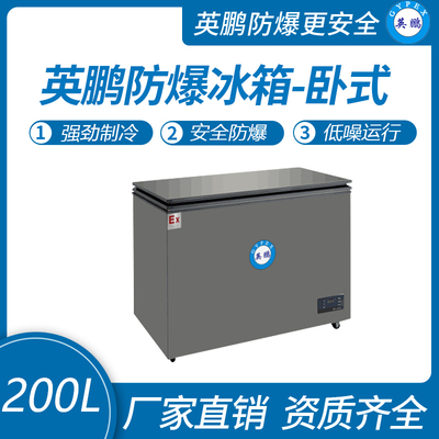 英鹏卧式防爆冰箱200L