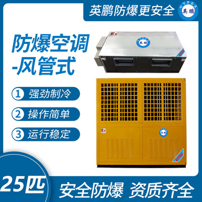 英鹏防爆空调-风管式25匹