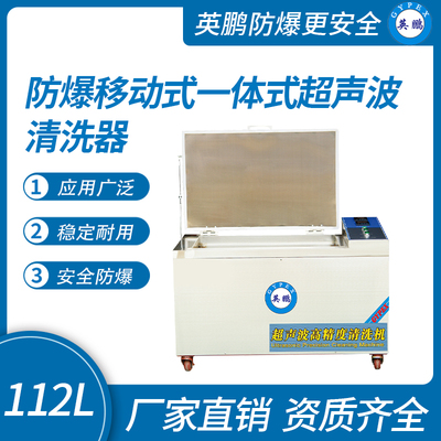防爆移动式一体式超声波清洗器112L