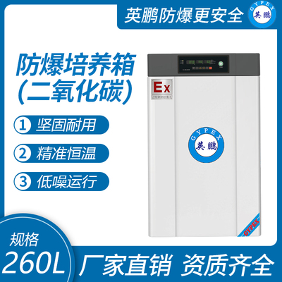 英鹏防爆培养箱（二氧化碳）260L