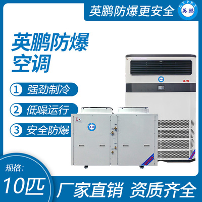 英鹏防爆空调-立柜式10p 二代