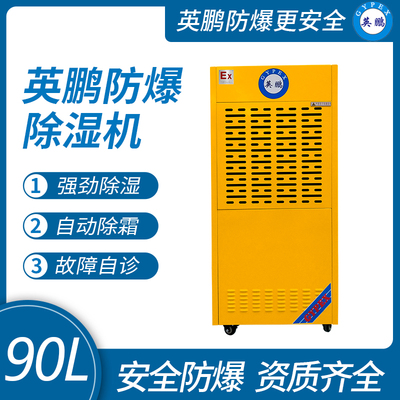 防爆除湿机90L