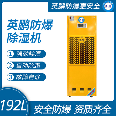 英鹏防爆除湿机厂家192L