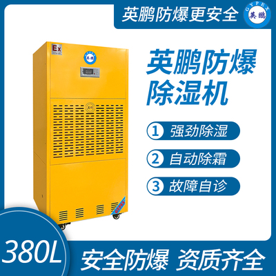 防爆除湿机380L