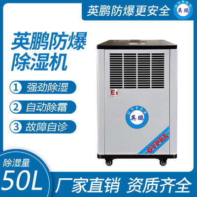 防爆除湿机50升