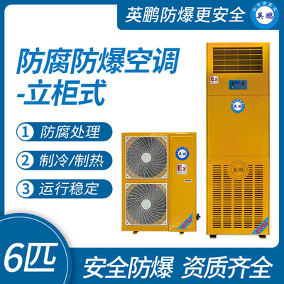防腐防爆柜式空调6匹