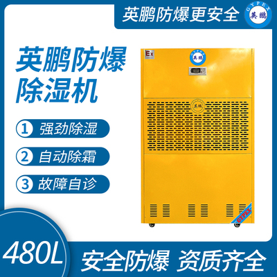 工业防爆除湿机480L