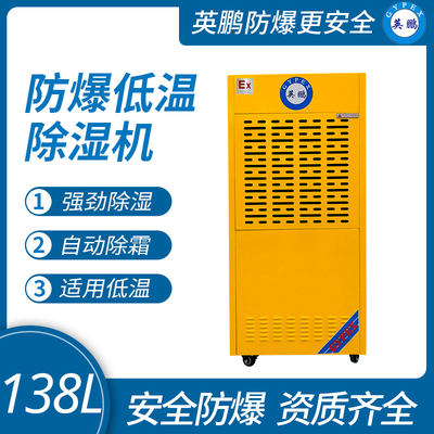 防爆低温除湿机138L