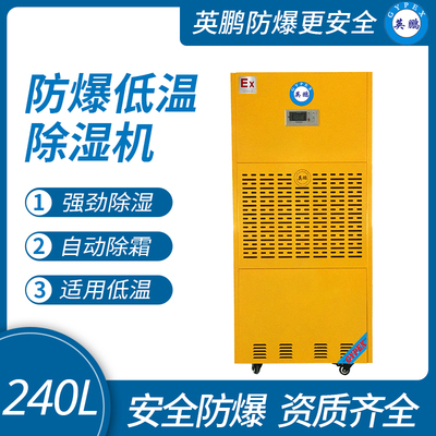 防爆低温除湿机240L