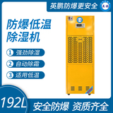 防爆低温除湿机192L