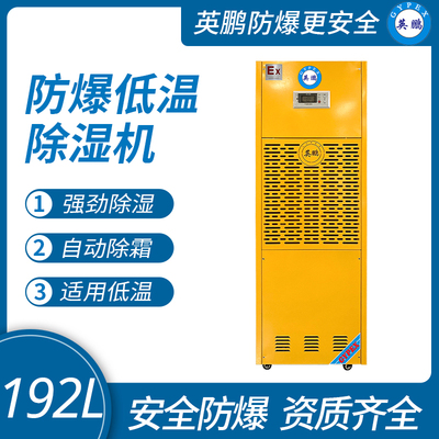 防爆低温除湿机192L