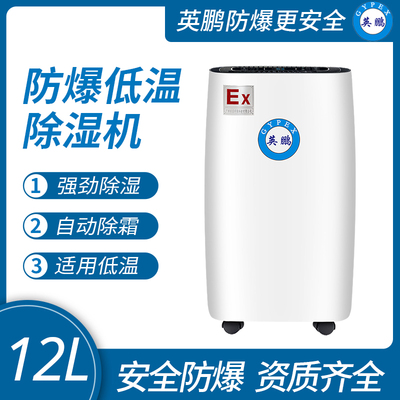 防爆低温除湿机12L