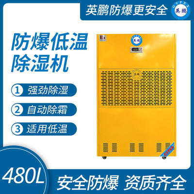 防爆低温除湿机480L
