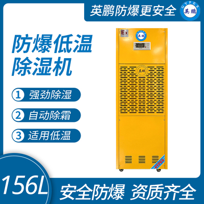 防爆低温除湿机156L
