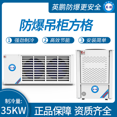 防爆吊柜方格 制冷量：35KW