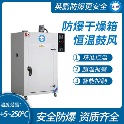 英鹏防爆烤箱