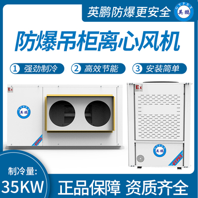 防爆吊柜离心风机 制冷量：35KW