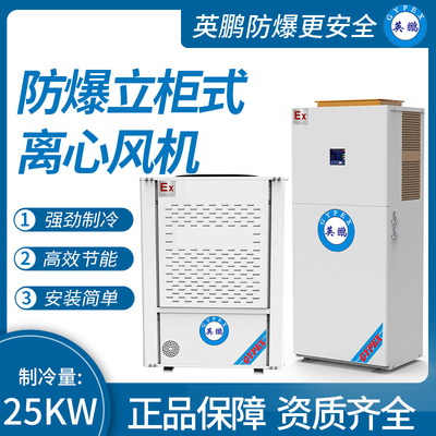 防爆立柜式离心风机 制冷量：25KW