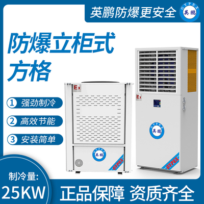 防爆立柜式方格 制冷量：25KW