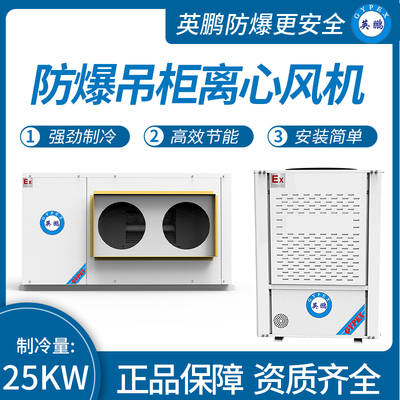 防爆吊柜离心风机 制冷量：25KW