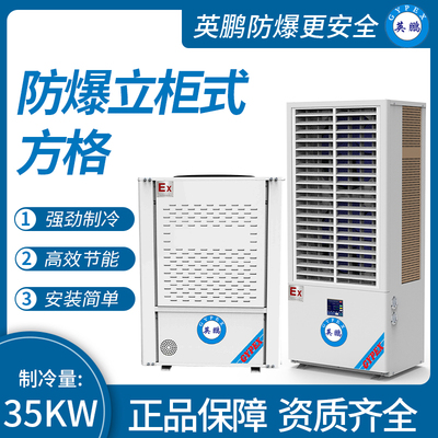 防爆立柜式方格 制冷量：35KW