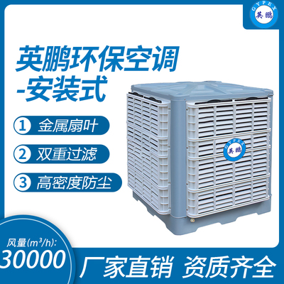 英鹏环保空调-安装式