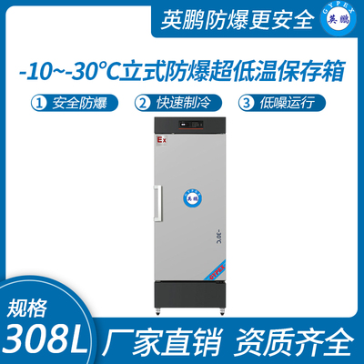 立式-10~-30℃防爆超低温保存箱308升