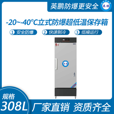 立式-20~-40℃防爆超低温保存箱308升