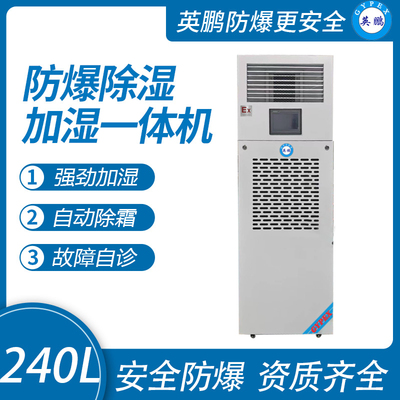 240升 防爆除湿加湿一体机