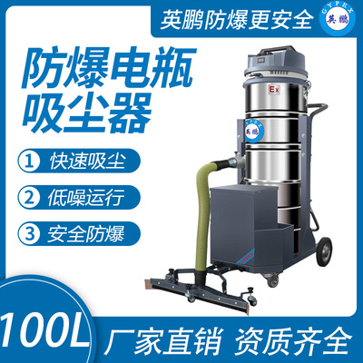 英鹏防爆电瓶式吸尘器100L