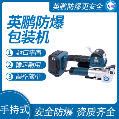 英鹏防爆电动打包机手持式 EXBZ-900/DD25
