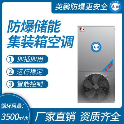 防爆储能集装箱空调 循环风量：3500m³/h