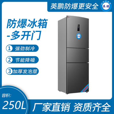 三门防爆冰箱250升